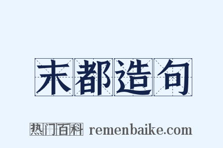末都造句是什么意思的图片
